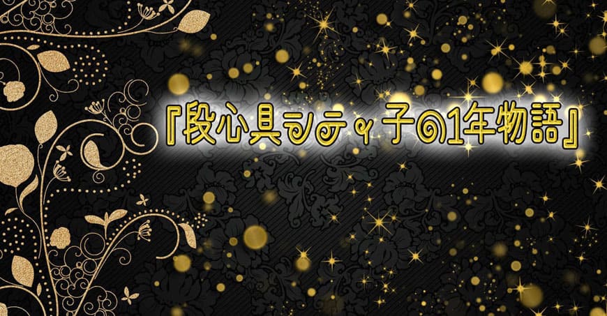 シティ子物語